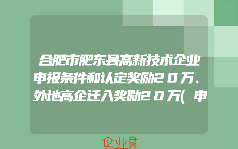 合肥市肥东县高新技术企业申报条件和认定奖励20万、外地高企迁入奖励20万(申请高新企业)