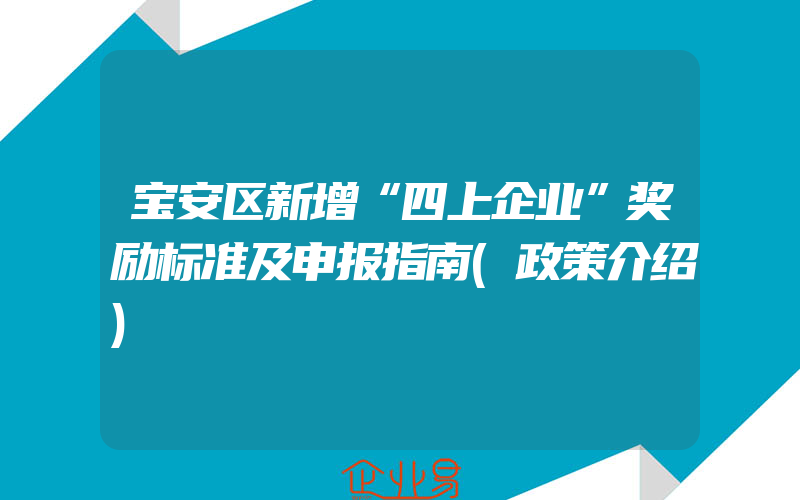 宝安区新增“四上企业”奖励标准及申报指南(政策介绍)