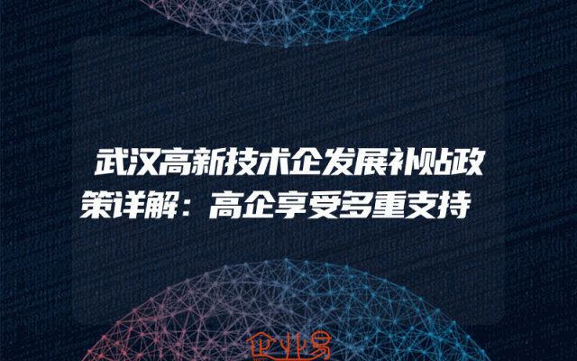 武汉高新技术企发展补贴政策详解：高企享受多重支持