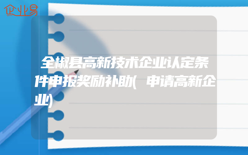 全椒县高新技术企业认定条件申报奖励补助(申请高新企业)