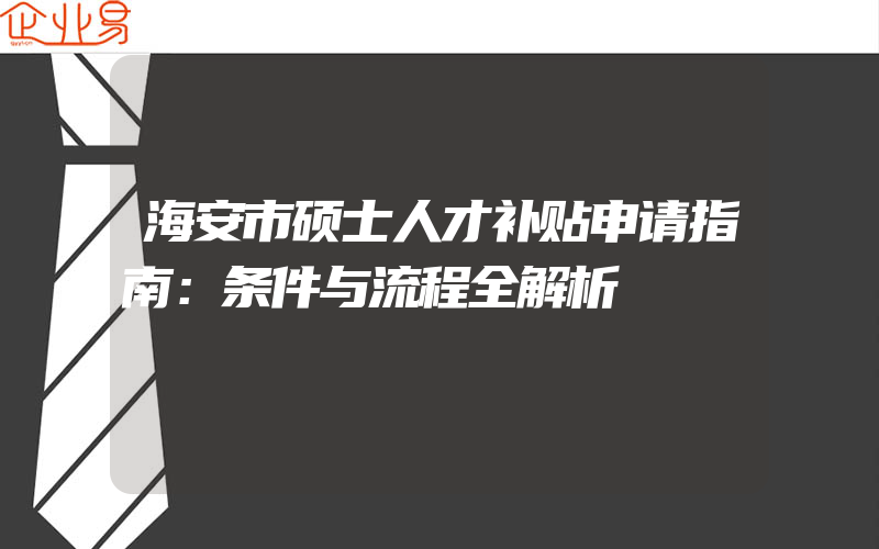 海安市硕士人才补贴申请指南：条件与流程全解析