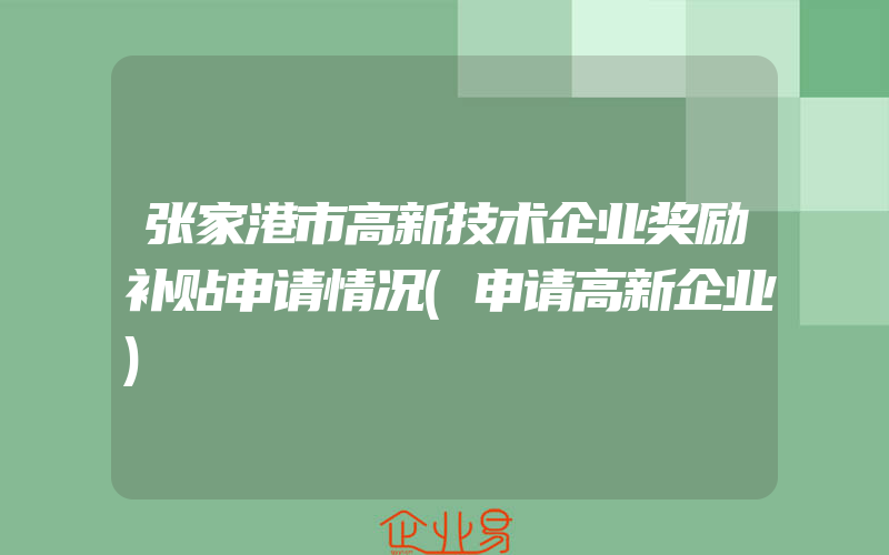 张家港市高新技术企业奖励补贴申请情况(申请高新企业)