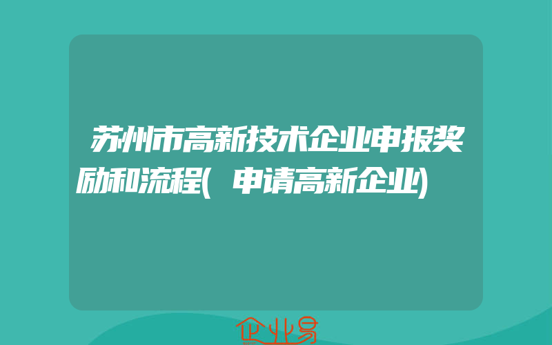 苏州市高新技术企业申报奖励和流程(申请高新企业)