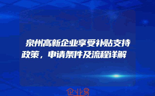 泉州高新企业享受补贴支持政策，申请条件及流程详解