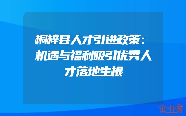 桐梓县人才引进政策：机遇与福利吸引优秀人才落地生根