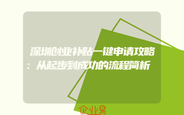 深圳创业补贴一键申请攻略：从起步到成功的流程简析