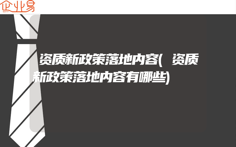 资质新政策落地内容(资质新政策落地内容有哪些)