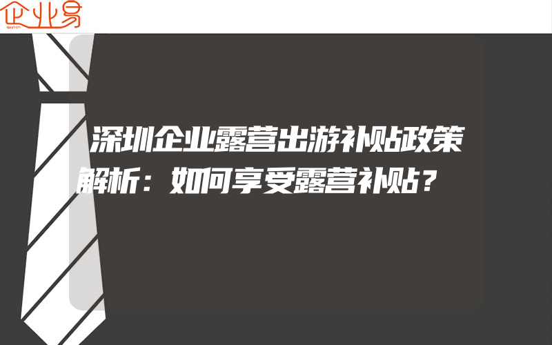 深圳企业露营出游补贴政策解析：如何享受露营补贴？