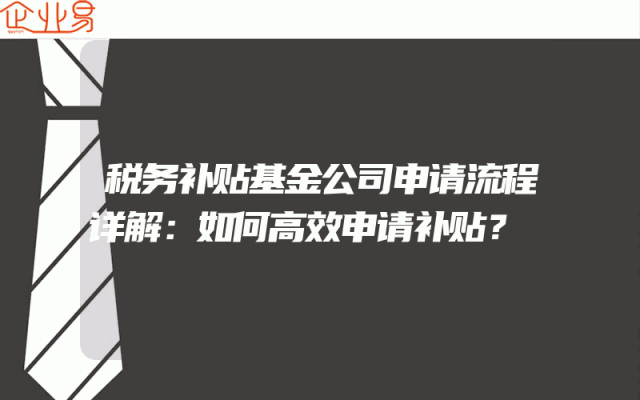 税务补贴基金公司申请流程详解：如何高效申请补贴？