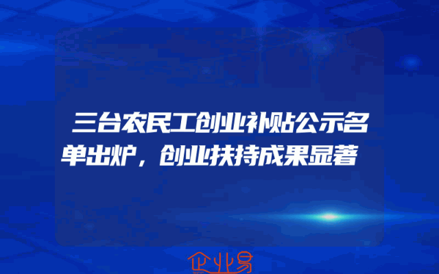 三台农民工创业补贴公示名单出炉，创业扶持成果显著