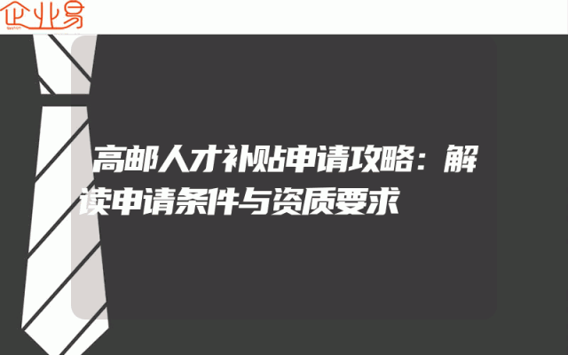 高邮人才补贴申请攻略：解读申请条件与资质要求
