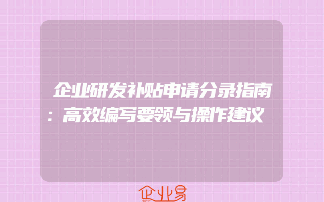 企业研发补贴申请分录指南：高效编写要领与操作建议