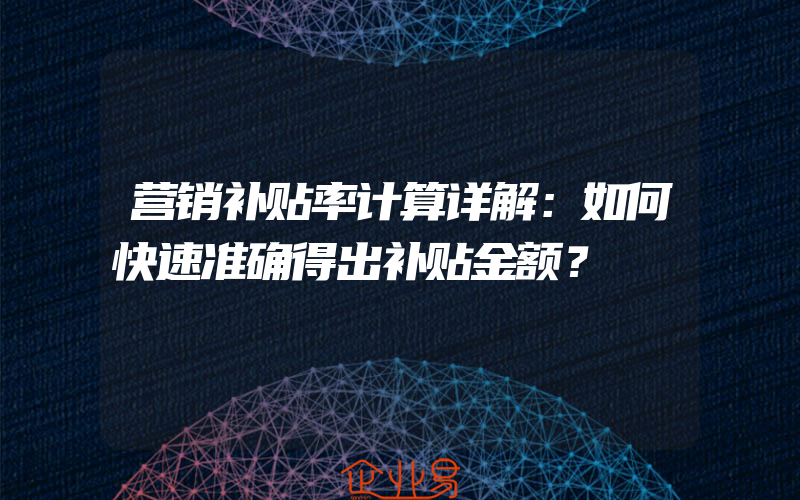 营销补贴率计算详解：如何快速准确得出补贴金额？