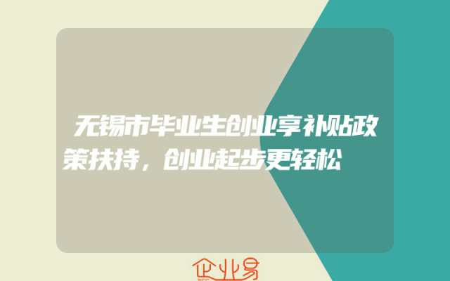 无锡市毕业生创业享补贴政策扶持，创业起步更轻松