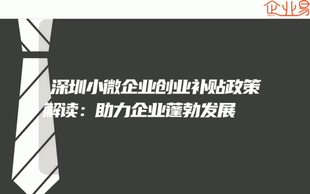 深圳小微企业创业补贴政策解读：助力企业蓬勃发展