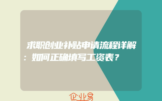 求职创业补贴申请流程详解：如何正确填写工资表？
