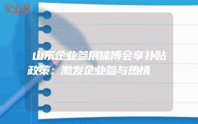 山东企业参展体博会享补贴政策：激发企业参与热情
