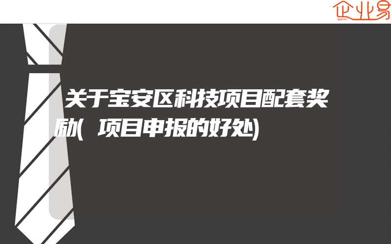 关于宝安区科技项目配套奖励(项目申报的好处)