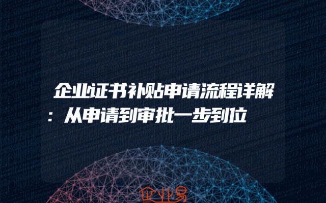 企业证书补贴申请流程详解：从申请到审批一步到位