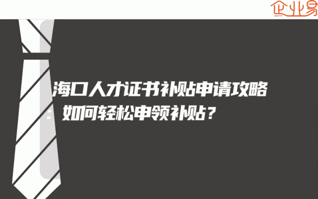 海口人才证书补贴申请攻略：如何轻松申领补贴？