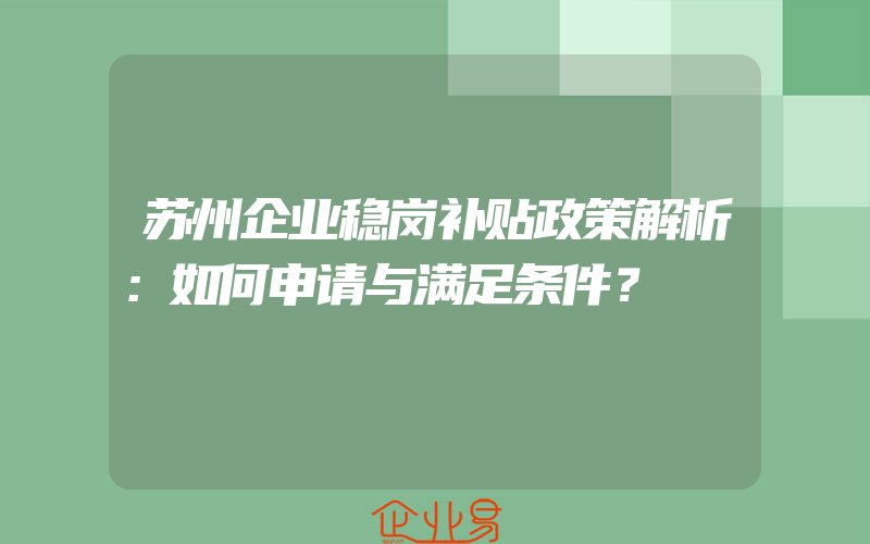 苏州企业稳岗补贴政策解析：如何申请与满足条件？