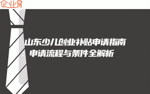 山东少儿创业补贴申请指南：申请流程与条件全解析