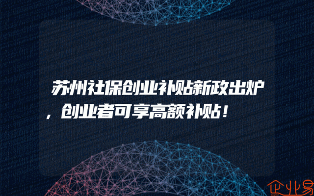 苏州社保创业补贴新政出炉，创业者可享高额补贴！