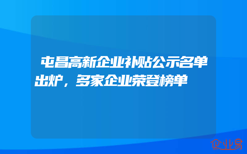 屯昌高新企业补贴公示名单出炉，多家企业荣登榜单