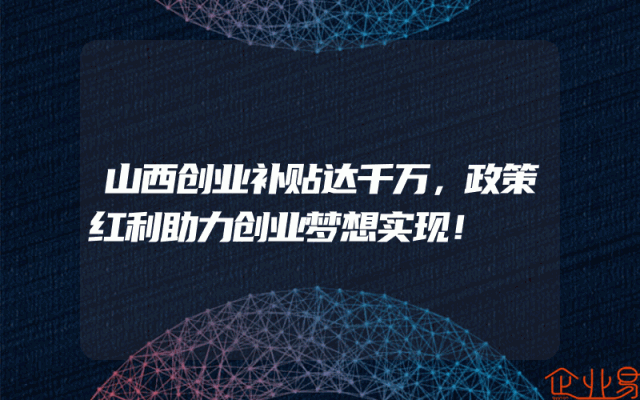 山西创业补贴达千万，政策红利助力创业梦想实现！