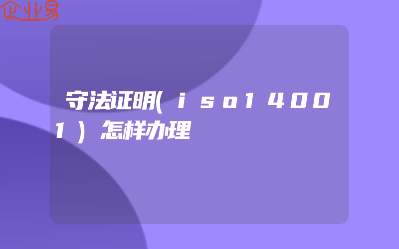 守法证明(iso14001)怎样办理