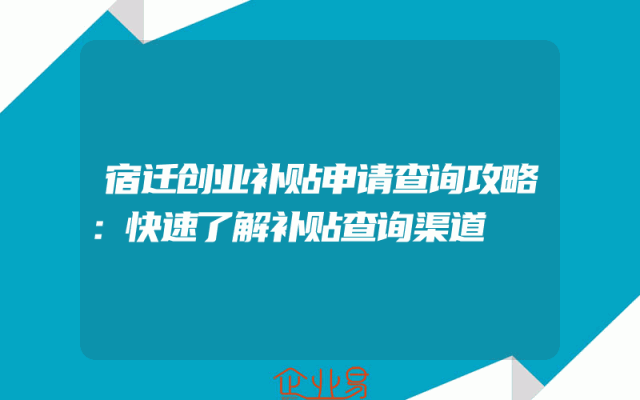 宿迁创业补贴申请查询攻略：快速了解补贴查询渠道