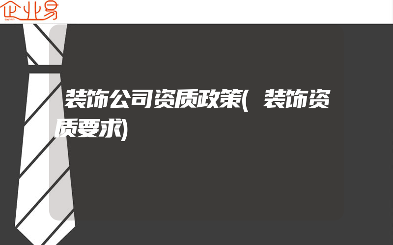 装饰公司资质政策(装饰资质要求)