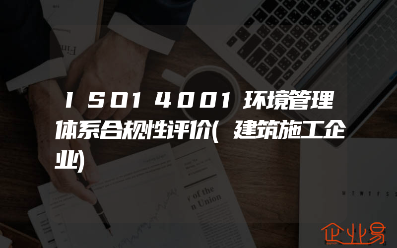 ISO14001环境管理体系合规性评价(建筑施工企业)