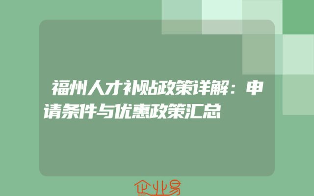 福州人才补贴政策详解：申请条件与优惠政策汇总