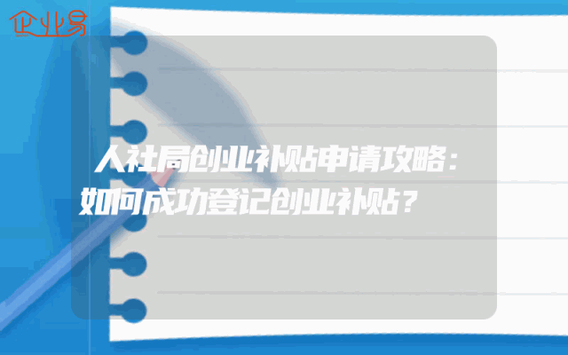 人社局创业补贴申请攻略：如何成功登记创业补贴？