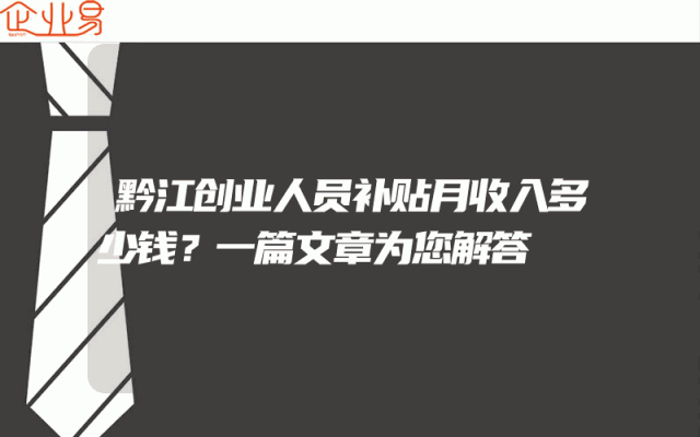 黔江创业人员补贴月收入多少钱？一篇文章为您解答