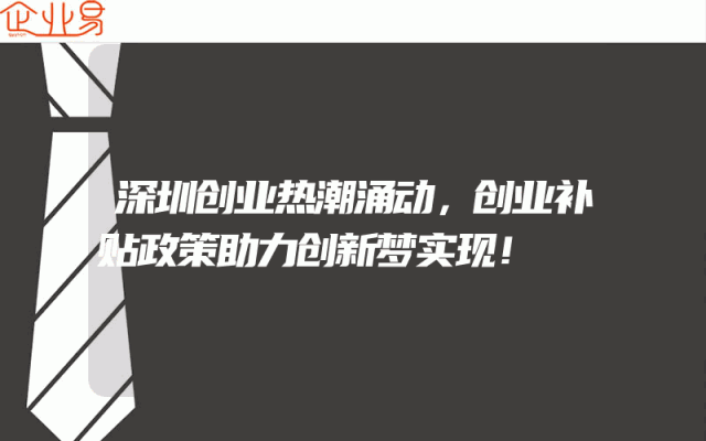 深圳创业热潮涌动，创业补贴政策助力创新梦实现！