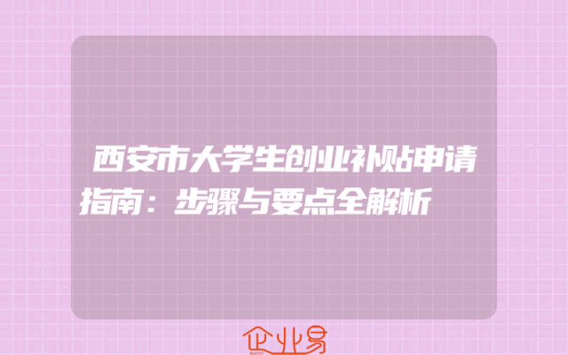 西安市大学生创业补贴申请指南：步骤与要点全解析