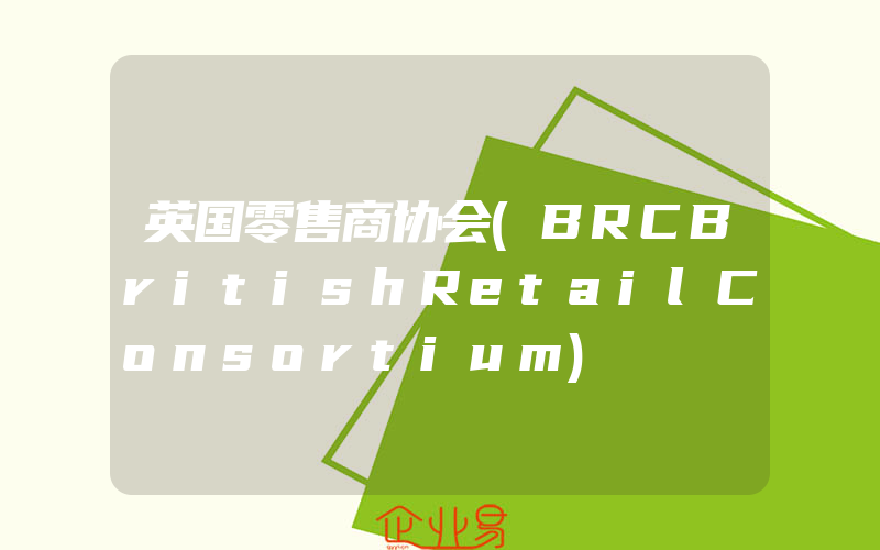 英国零售商协会(BRCBritishRetailConsortium)