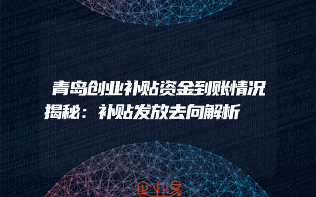 青岛创业补贴资金到账情况揭秘：补贴发放去向解析