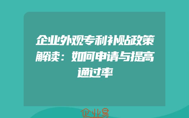 企业外观专利补贴政策解读：如何申请与提高通过率