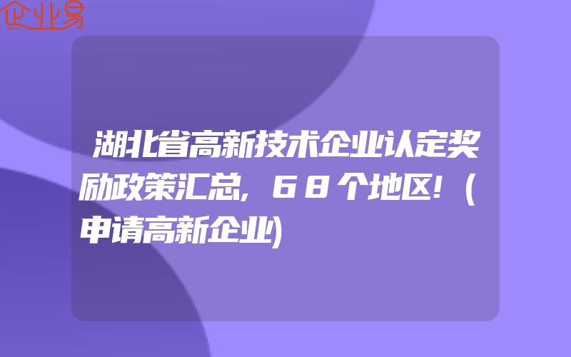 湖北省高新技术企业认定奖励政策汇总,68个地区!(申请高新企业)