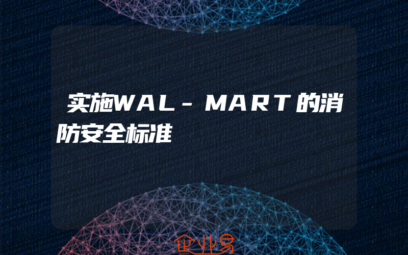 实施WAL-MART的消防安全标准