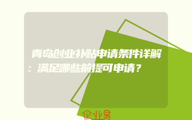 青岛创业补贴申请条件详解：满足哪些前提可申请？