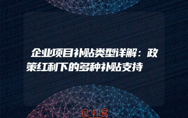 企业项目补贴类型详解：政策红利下的多种补贴支持