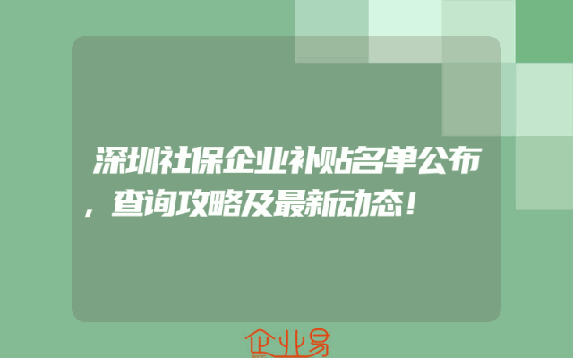 深圳社保企业补贴名单公布，查询攻略及最新动态！