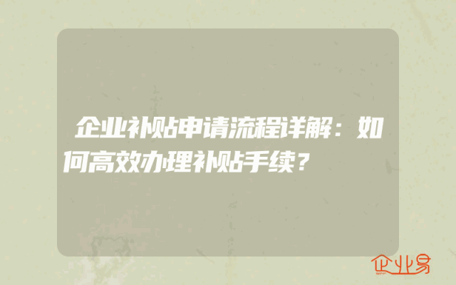 企业补贴申请流程详解：如何高效办理补贴手续？