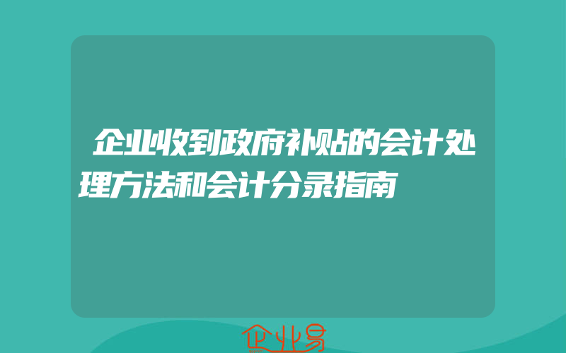 企业收到政府补贴的会计处理方法和会计分录指南