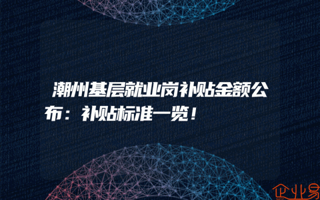 潮州基层就业岗补贴金额公布：补贴标准一览！