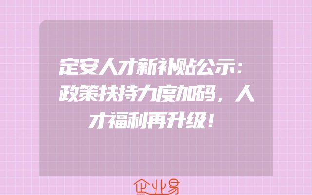 定安人才新补贴公示：政策扶持力度加码，人才福利再升级！
